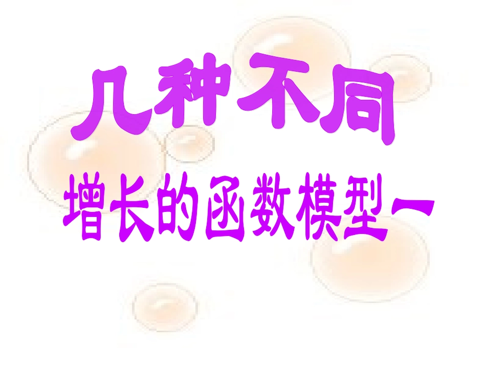 3.2.1-几种不同增长的函数模型(1)_第1页
