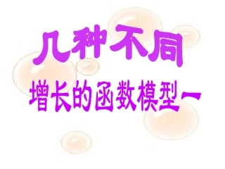 3.2.1-几种不同增长的函数模型(1)