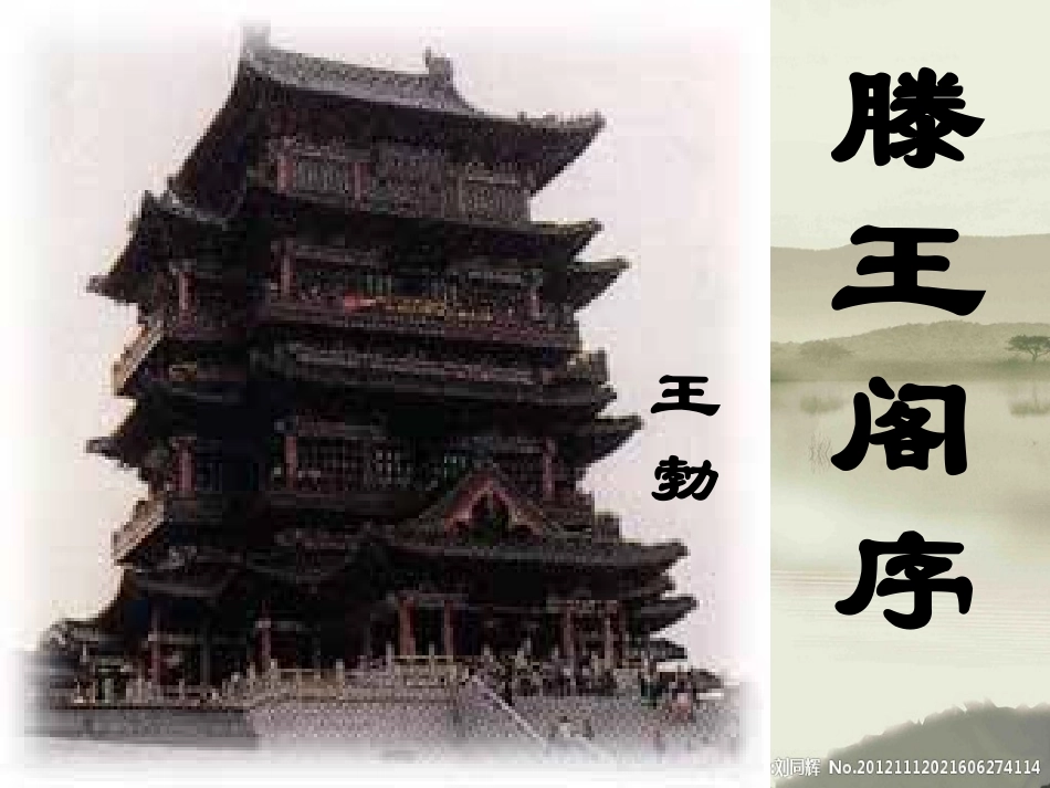 1.滕王阁序_第1页