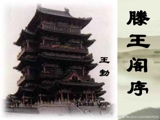 1.滕王阁序