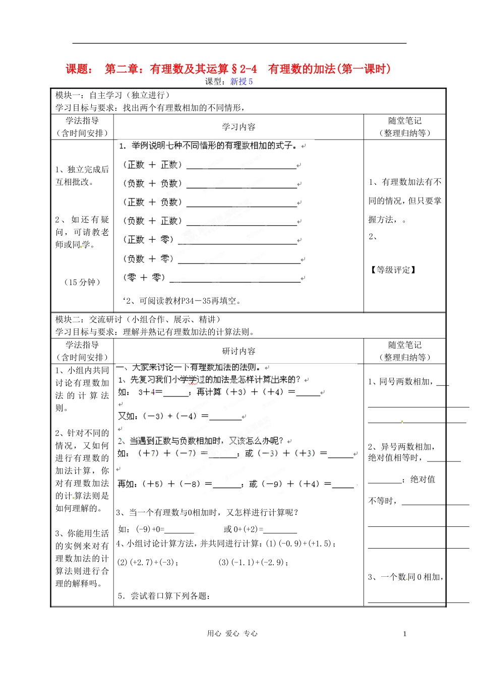广东省河源市中英文实验学校七年级数学上册《2.2.4有理数的加法》第一课时讲学稿(无答案)_第1页