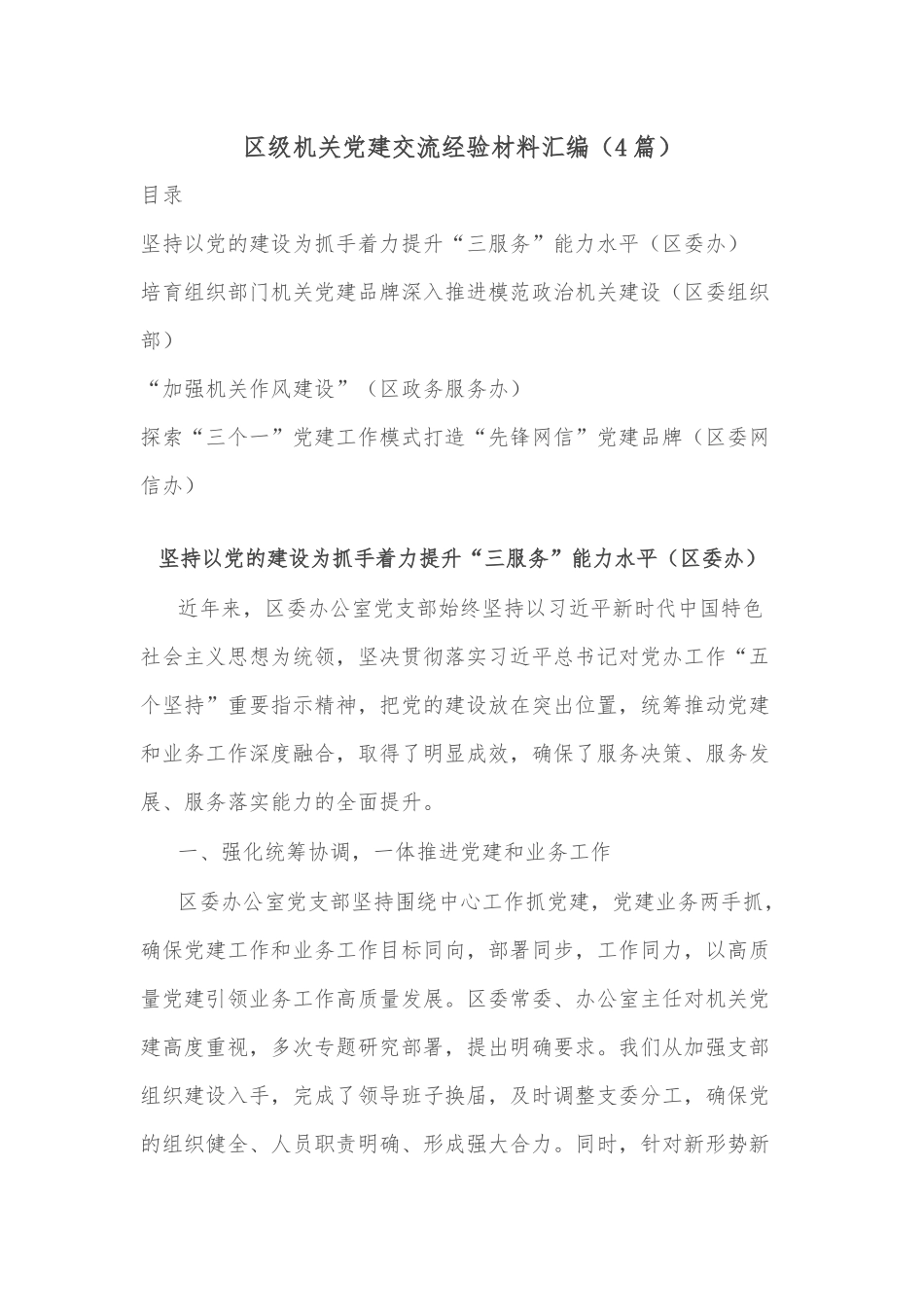 (4篇)区级机关党建交流经验材料汇编_第1页