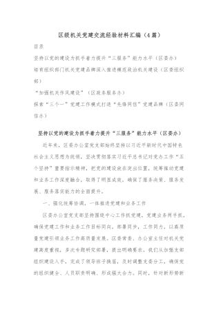 (4篇)区级机关党建交流经验材料汇编