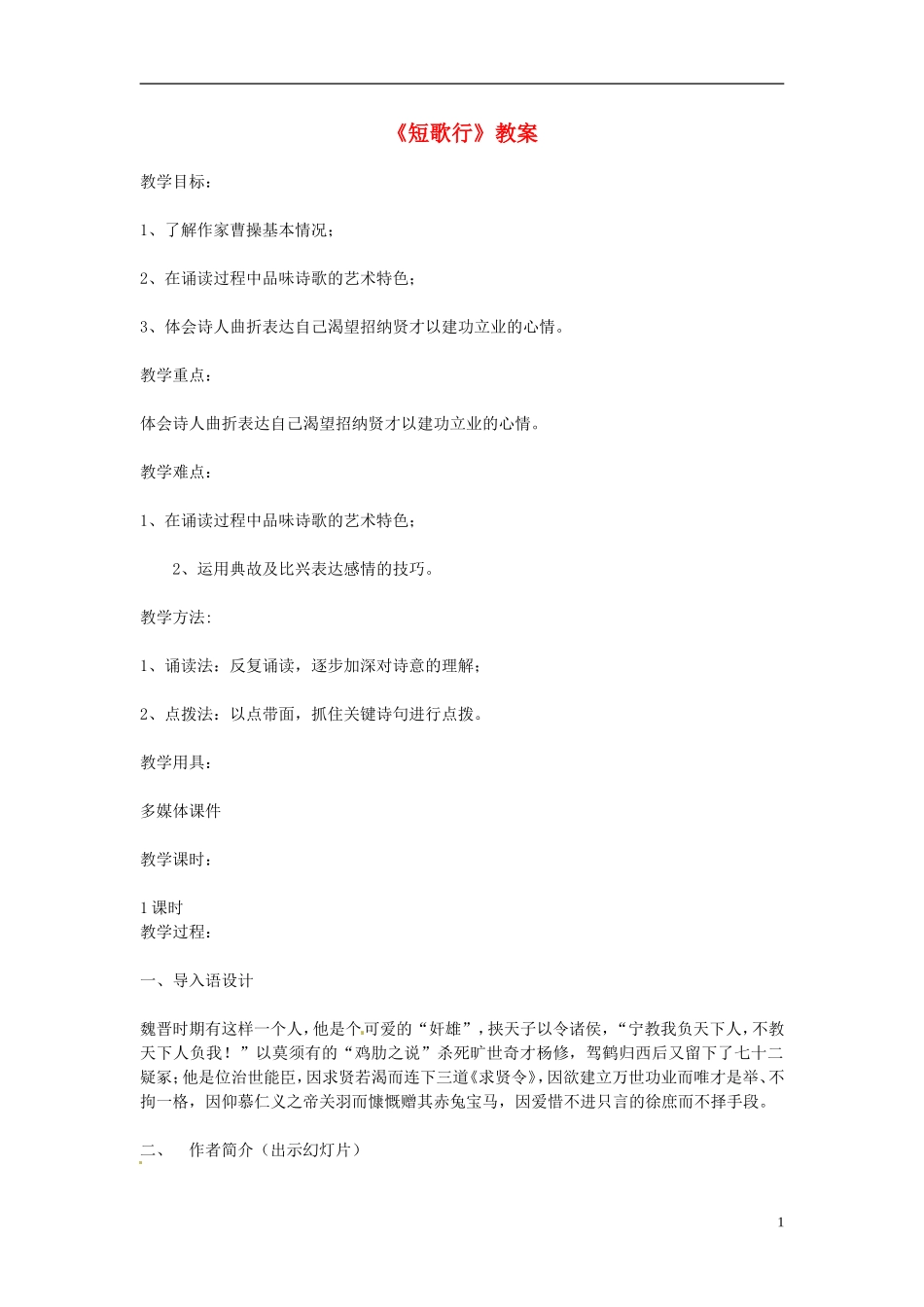 高中语文-第二单元-第8课《短歌行》教案-新人教版必修2_第1页