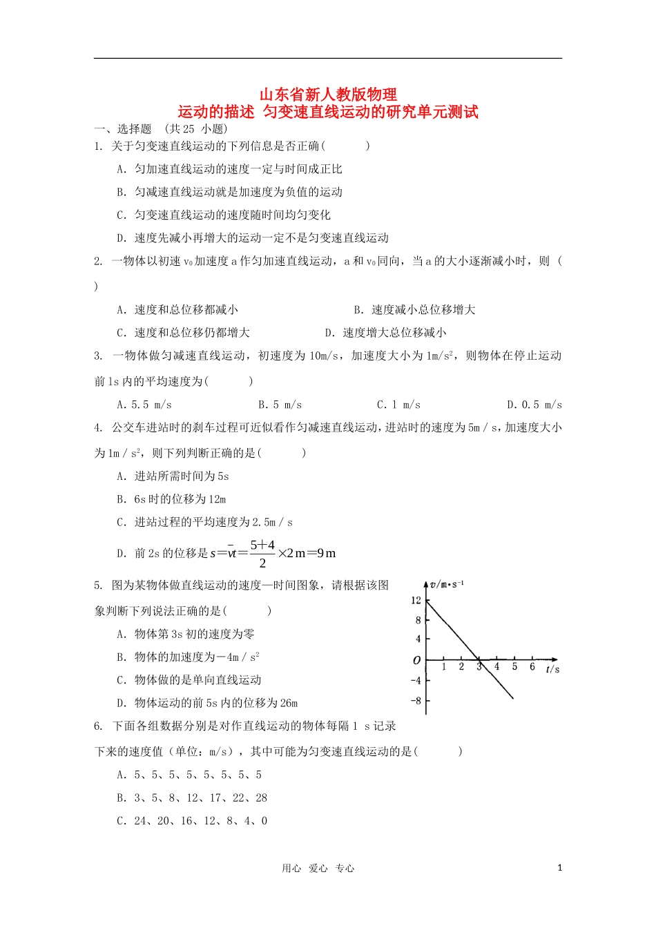 山东省2012届高三物理《运动的描述-匀变速直线运动的研究》单元测试1-新人教版_第1页