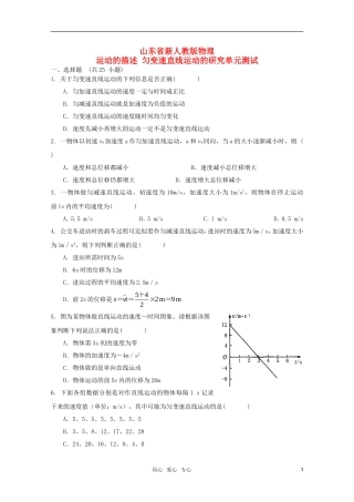 山东省2012届高三物理《运动的描述-匀变速直线运动的研究》单元测试1-新人教版