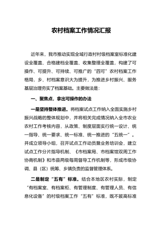 农村档案工作情况汇报