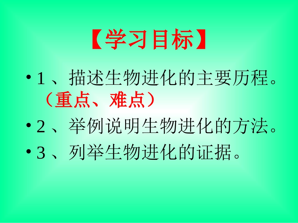 第二节生物进化的历程_第2页