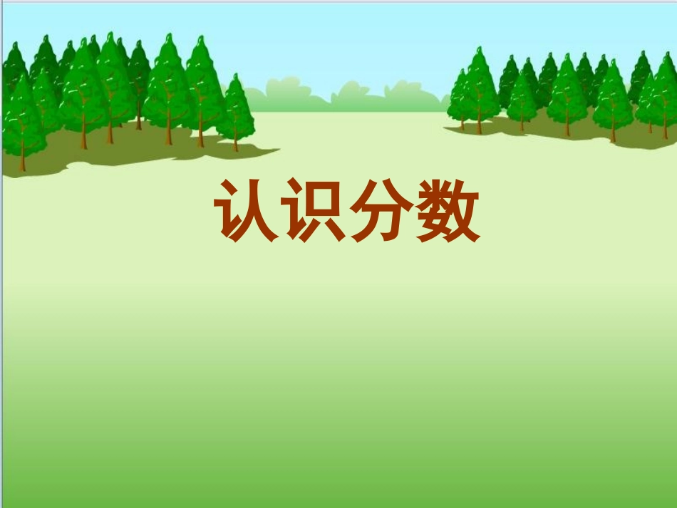 1.认识几分之一_第1页