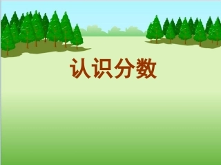 1.认识几分之一