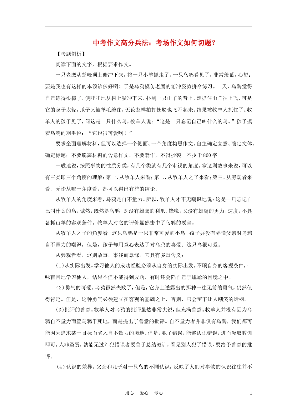 历年中考语文作文高分兵法-考场作文如何切题素材_第1页