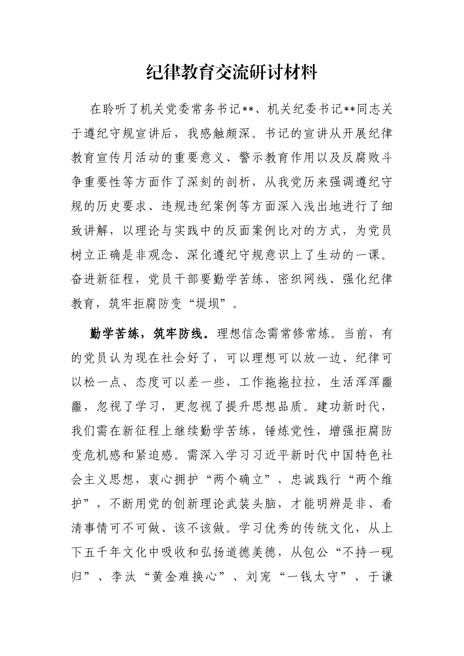 纪律教育交流研讨材料_第1页