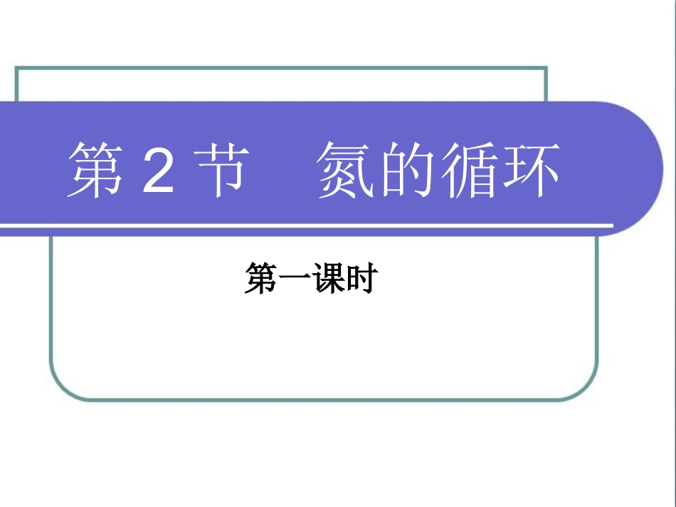 《氮的循环》第一课时参考课件_第1页