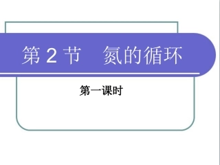 《氮的循环》第一课时参考课件