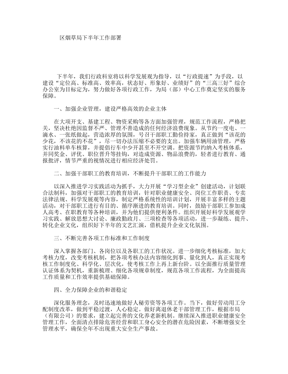 区烟草局下半年工作部署_第1页