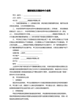 国际域名交易的中介合同