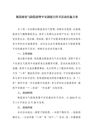 瓶装液化气除隐患暨平安创建宣传月活动实施方案