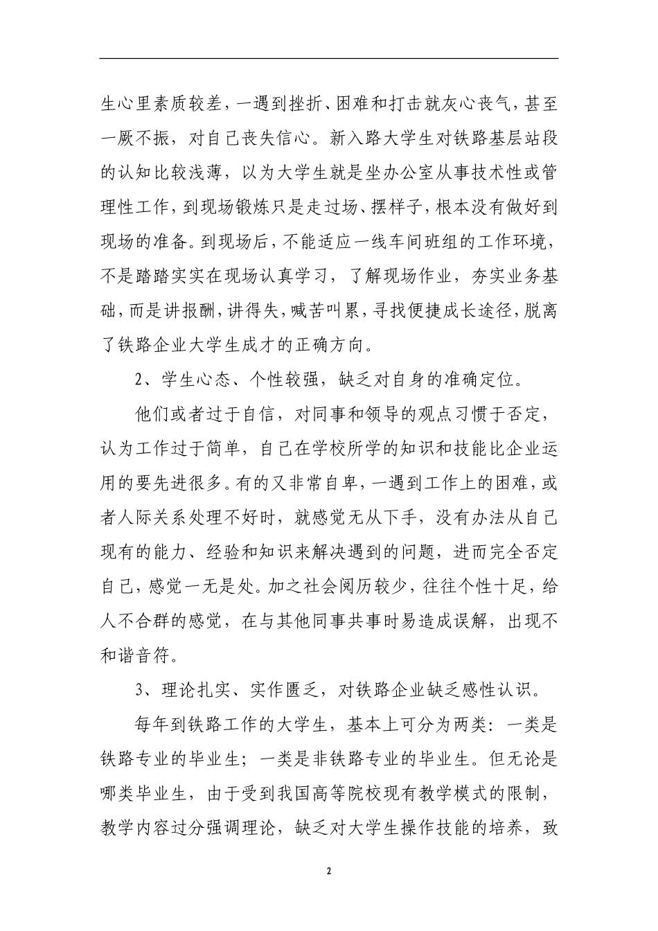 新时期铁路新入路大学生培养模式的探索_第2页