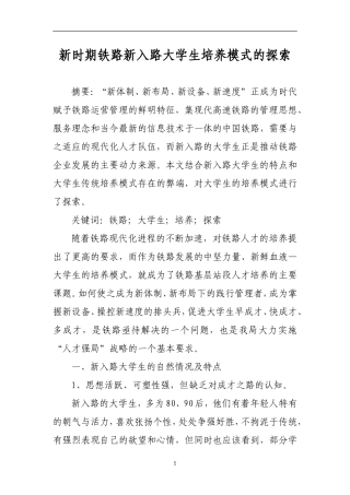 新时期铁路新入路大学生培养模式的探索