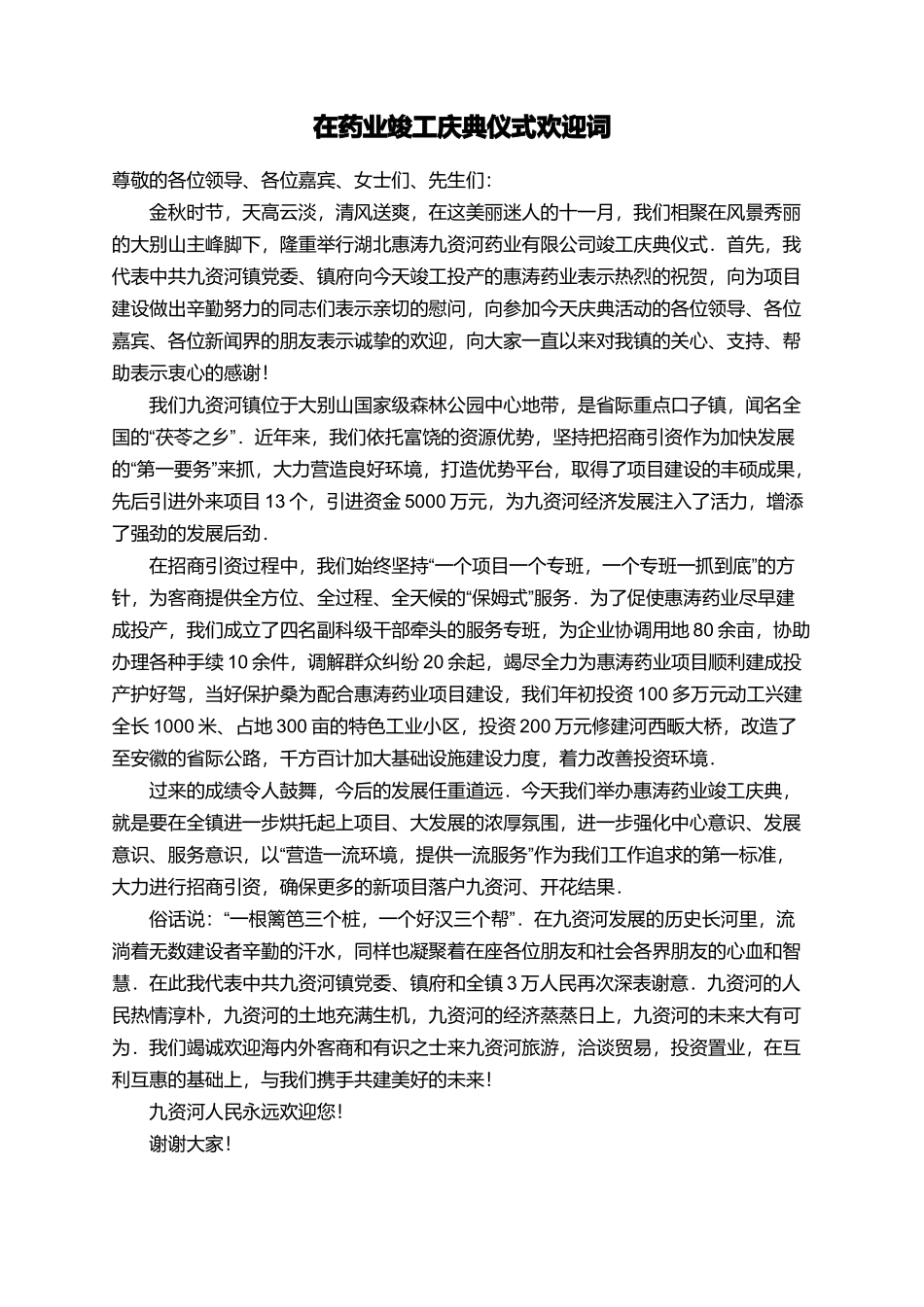 在药业竣工庆典仪式欢迎词_第1页