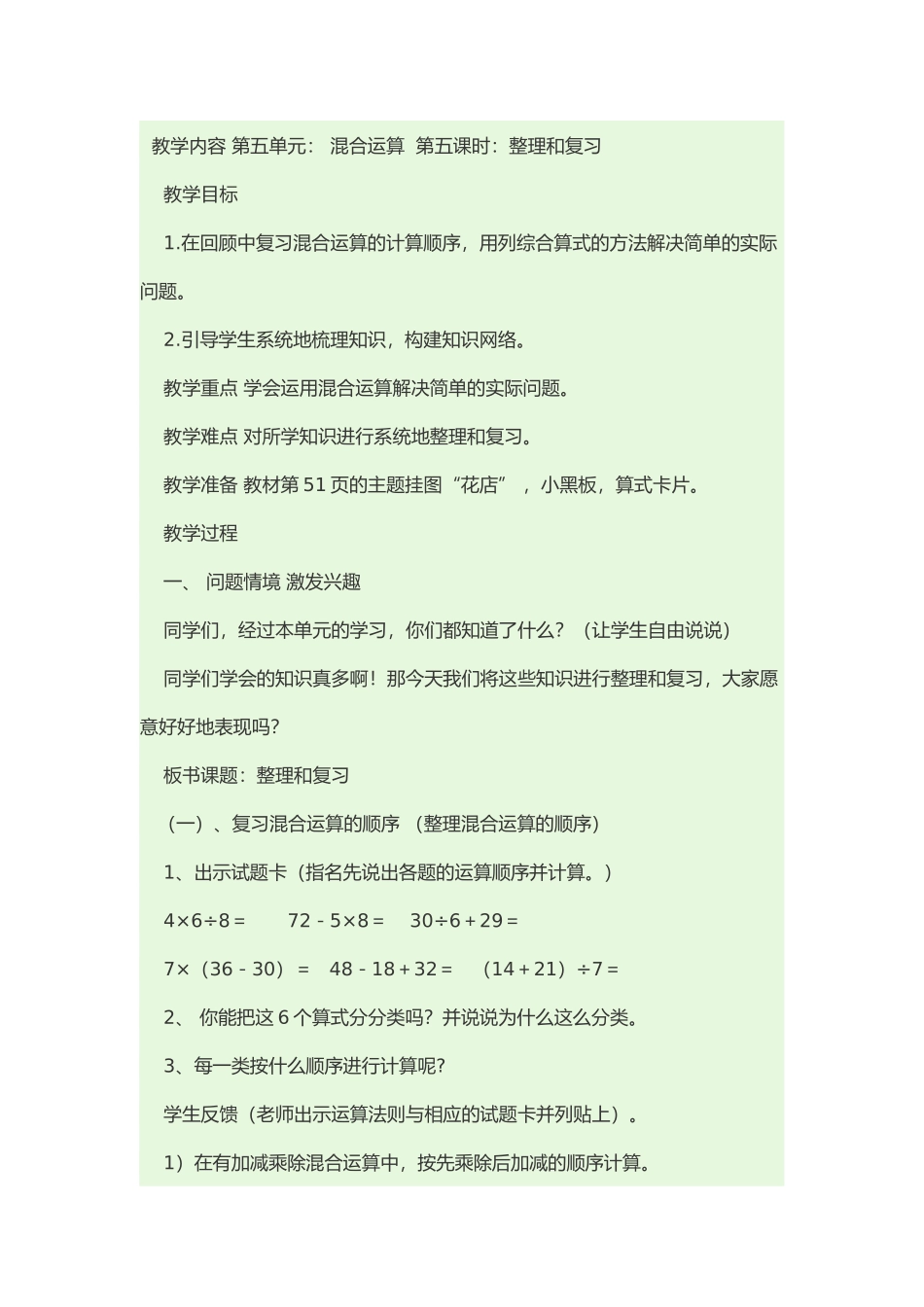 小学数学人教2011课标版二年级混合运算《整理和复习》教学设计第一课时_第1页