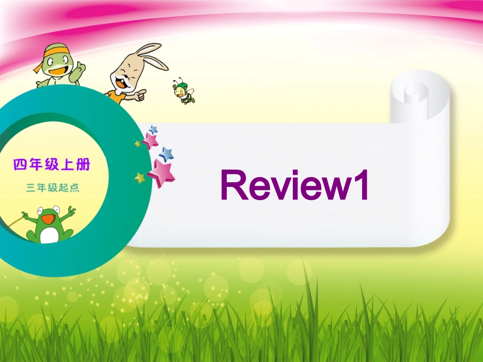 四上Review1_第1页