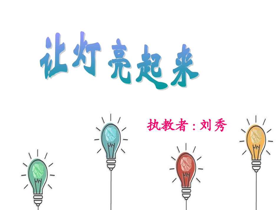 18让灯亮起来_第1页