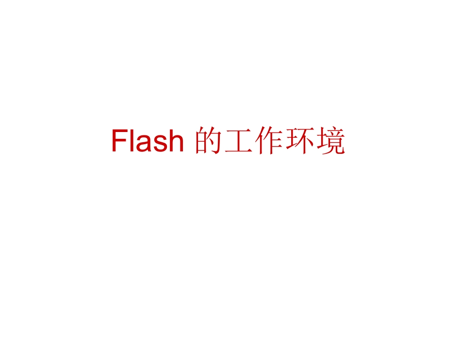 初识FLASH_第1页