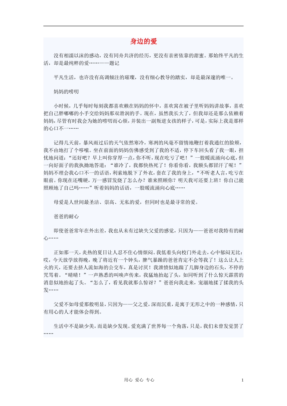 七年级语文-身边的爱作文素材_第1页