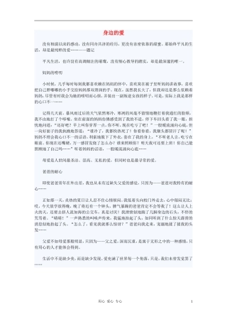 七年级语文-身边的爱作文素材