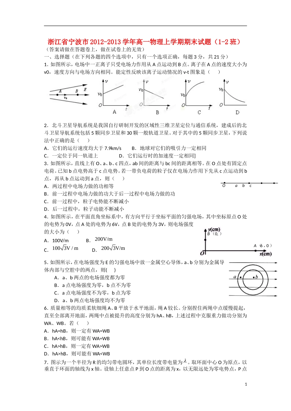 浙江省宁波市2012-2013学年高一物理上学期期末试题(1-2班)新人教版_第1页