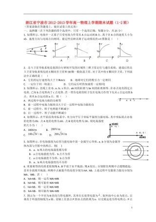 浙江省宁波市2012-2013学年高一物理上学期期末试题(1-2班)新人教版