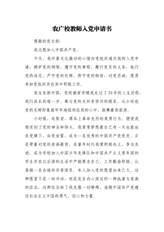 农广校教师入党申请书