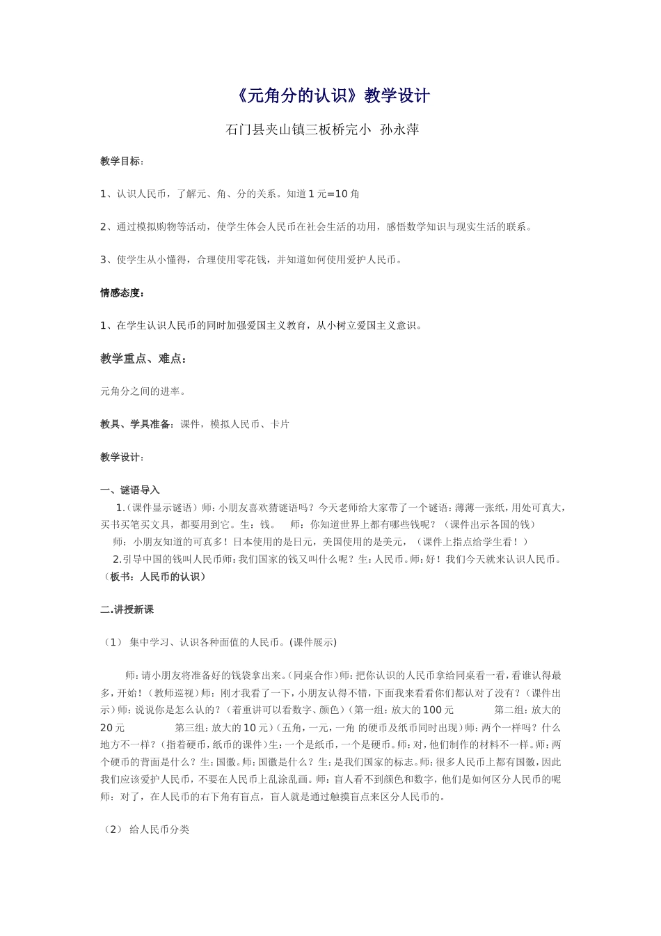 小学数学人教2011课标版一年级元角分的认识夹山孙永平_第1页