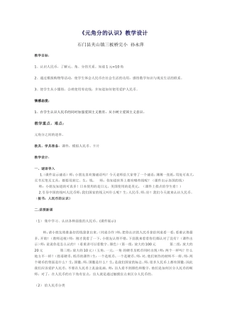 小学数学人教2011课标版一年级元角分的认识夹山孙永平