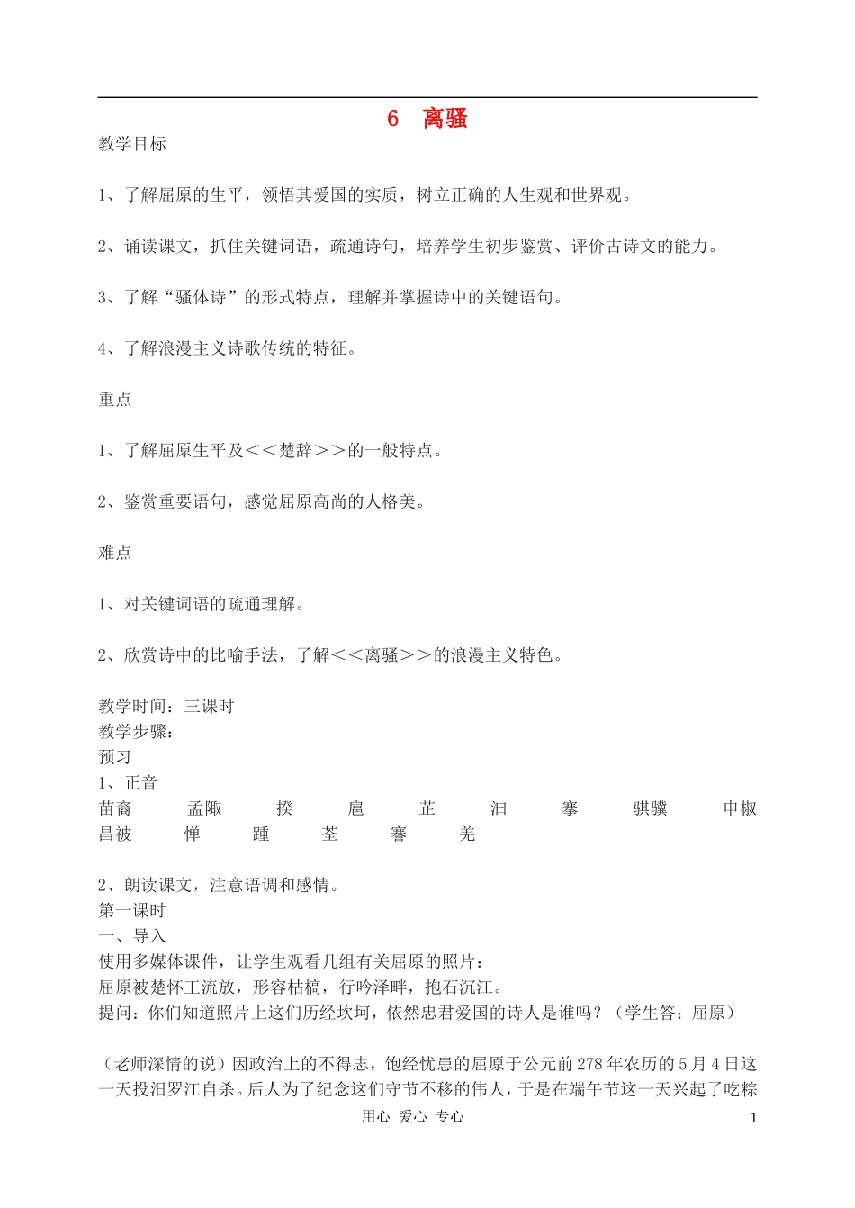 高中语文-离骚教案1-新人教版必修2_第1页