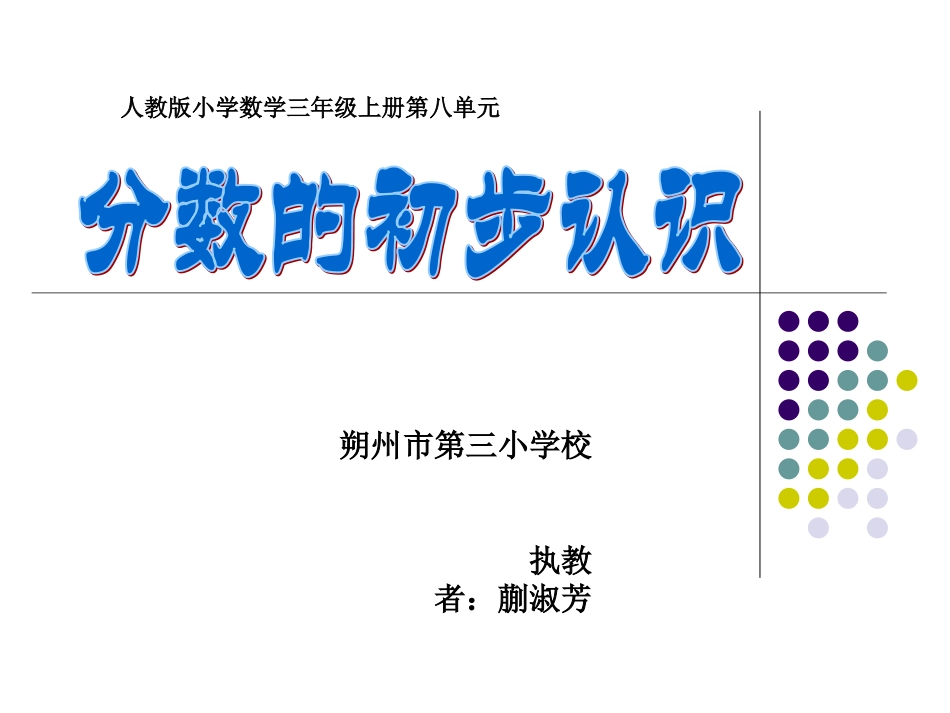 小学数学人教2011课标版三年级分数的初步认识——认识几分之一-(9)_第1页