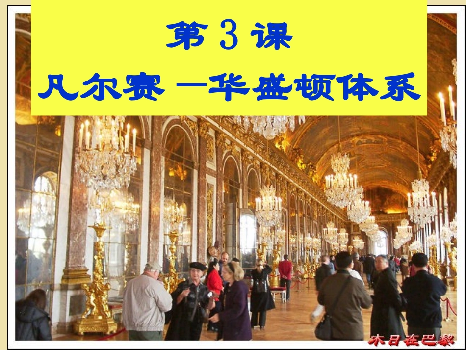 初中三年级历史下册第二单元-凡尔赛—华盛顿体系下的世.第3课-凡尔赛—华盛顿体系课件_第2页