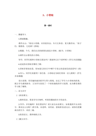 (部编)人教语文2011课标版一年级下册小青蛙二课时