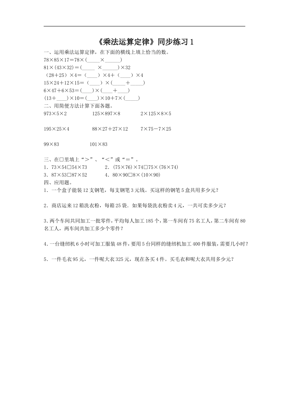 《乘法运算定律》同步练习3_第1页