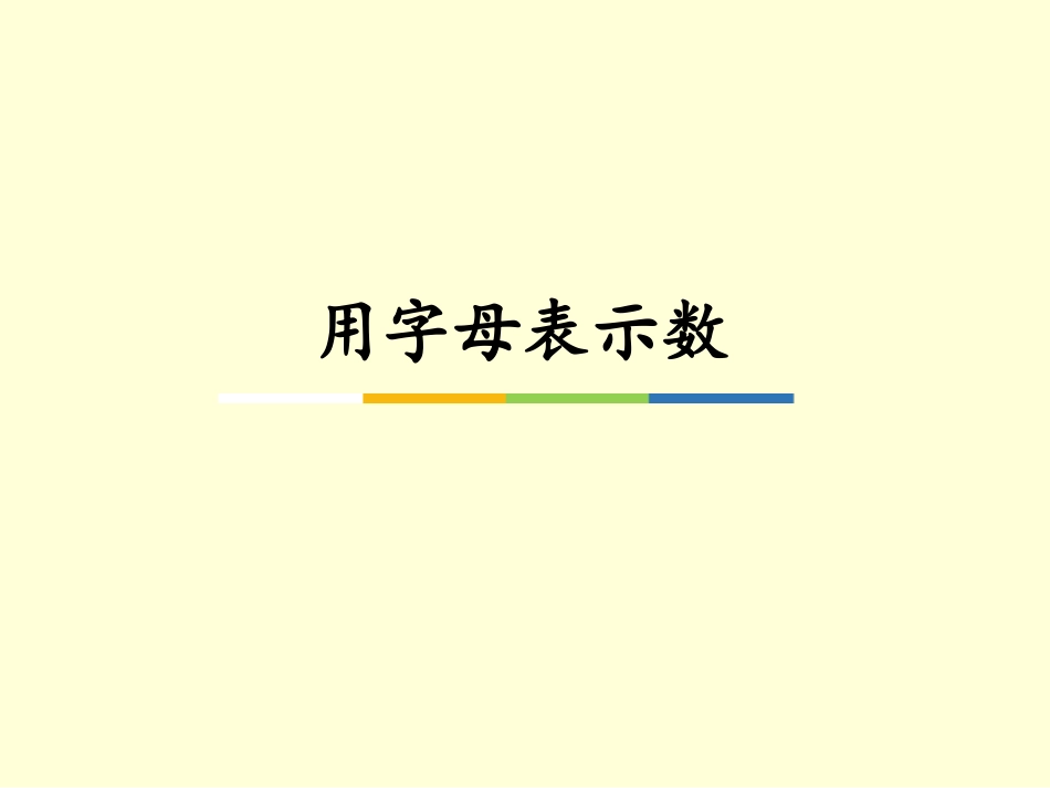 用字母表示数量关系_第1页
