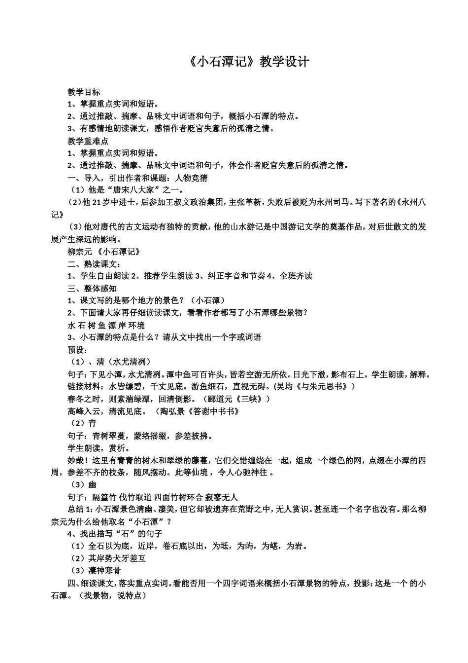 《小石潭记》教学设计_第1页