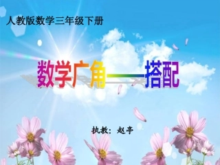 人教2011版小学数学三年级《数学广角——搭配》课件