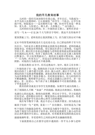 我的平凡教育故事