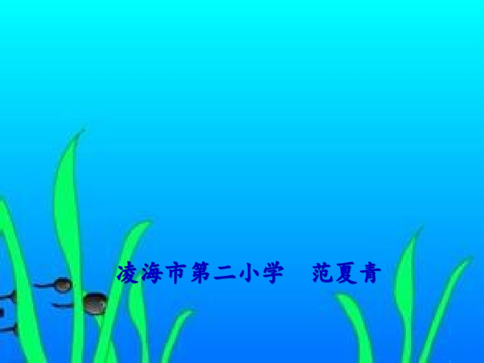 17小蝌蚪找妈妈_第1页