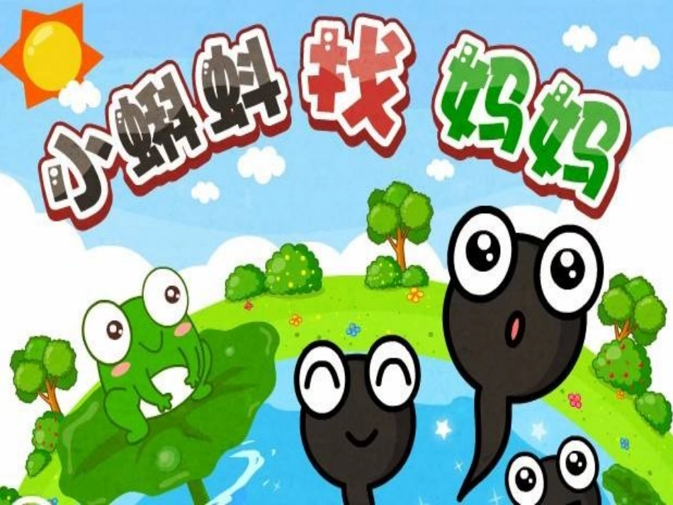 17小蝌蚪找妈妈_第3页