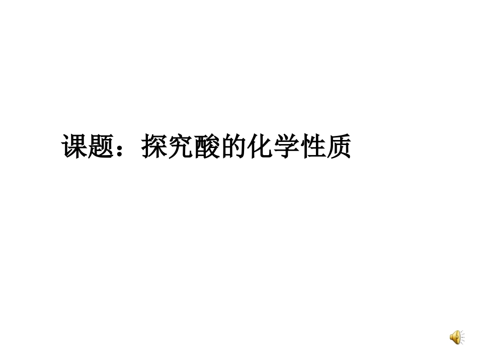 酸的化学性质_第1页