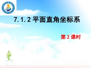 15.1平面直角坐标系
