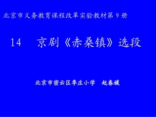 14京剧《赤桑镇》选段