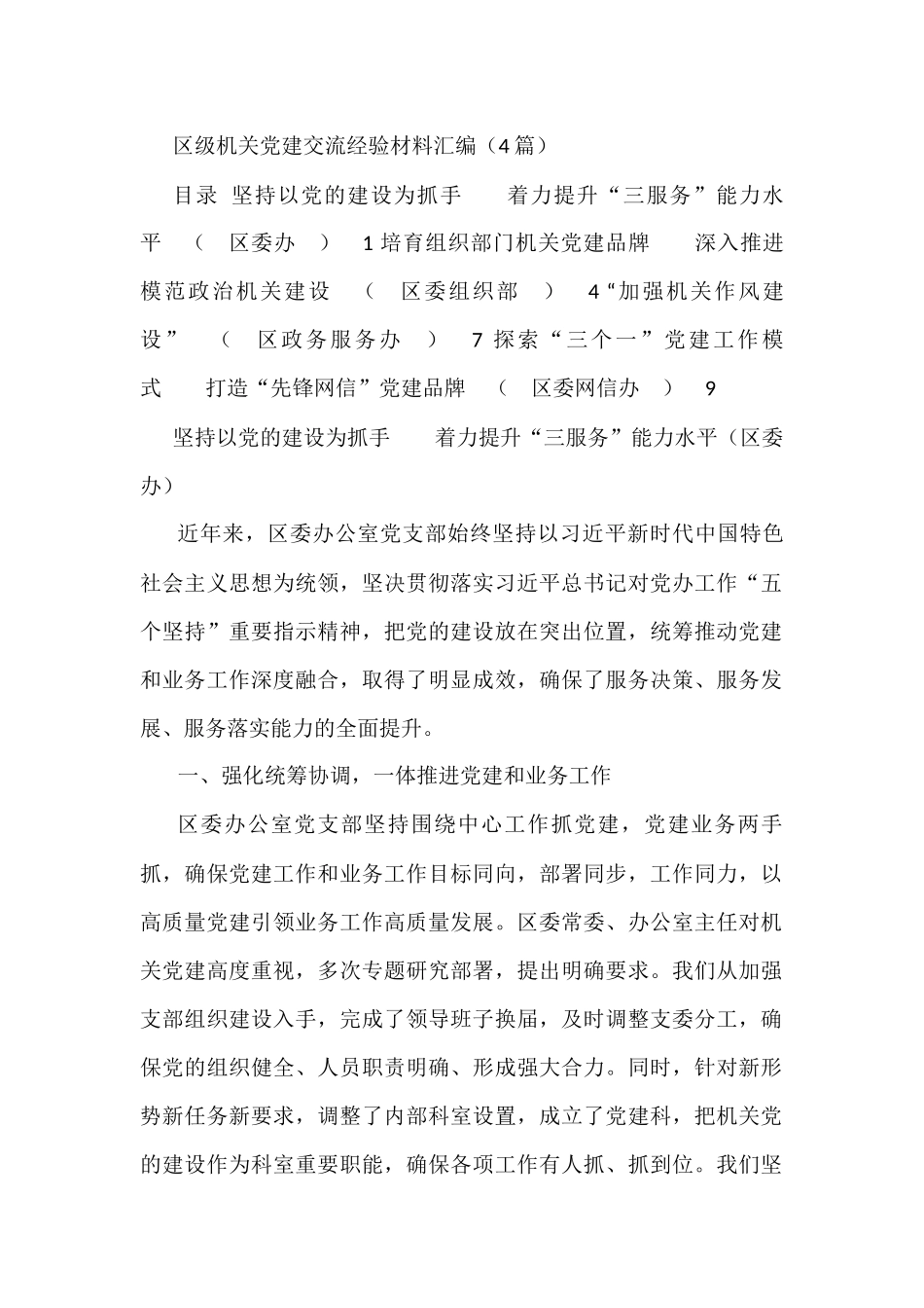 区级机关党建交流经验材料汇编_第1页